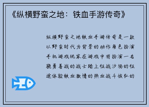 《纵横野蛮之地：铁血手游传奇》