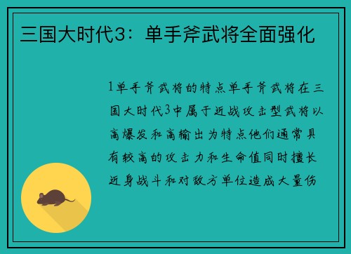 三国大时代3：单手斧武将全面强化