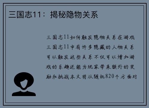 三国志11：揭秘隐物关系
