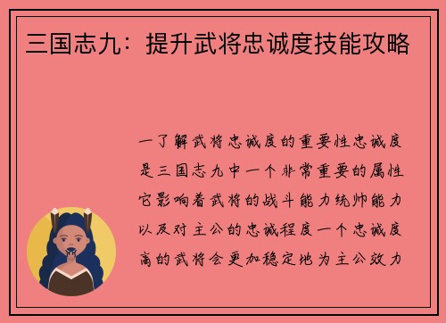 三国志九：提升武将忠诚度技能攻略