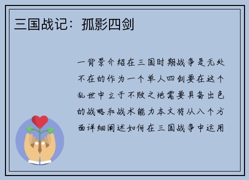 三国战记：孤影四剑