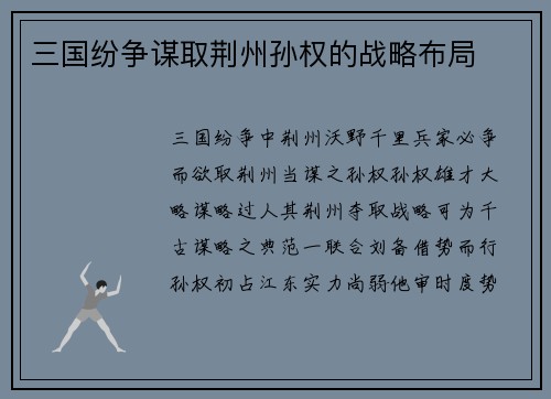 三国纷争谋取荆州孙权的战略布局