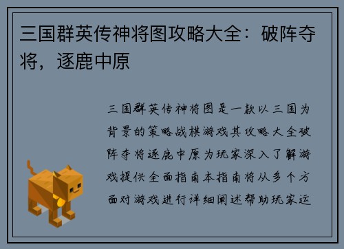三国群英传神将图攻略大全：破阵夺将，逐鹿中原