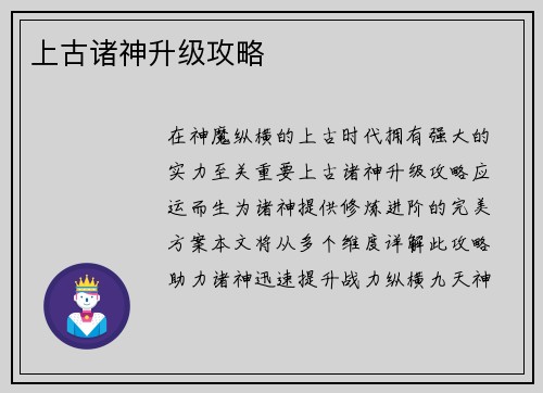 上古诸神升级攻略