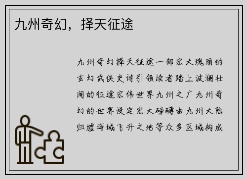九州奇幻，择天征途