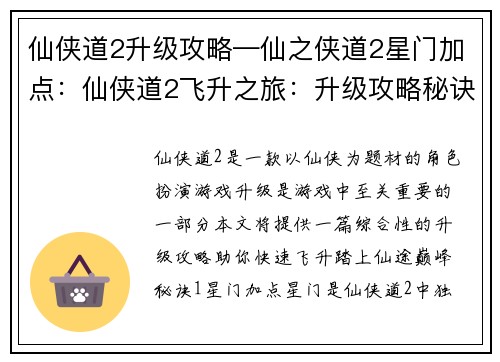 仙侠道2升级攻略—仙之侠道2星门加点：仙侠道2飞升之旅：升级攻略秘诀