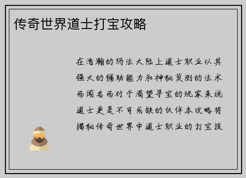 传奇世界道士打宝攻略