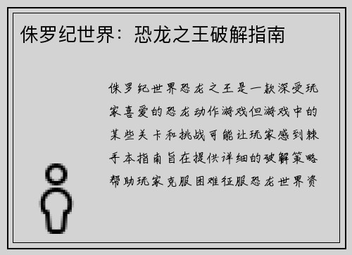 侏罗纪世界：恐龙之王破解指南