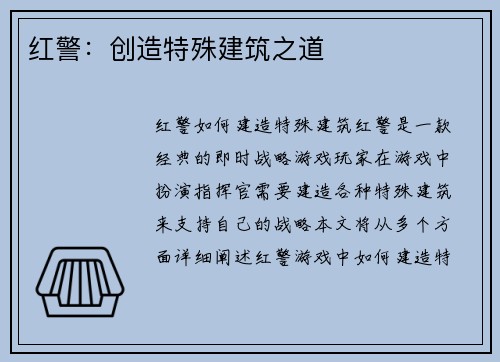 红警：创造特殊建筑之道