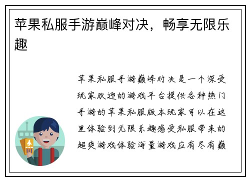 苹果私服手游巅峰对决，畅享无限乐趣