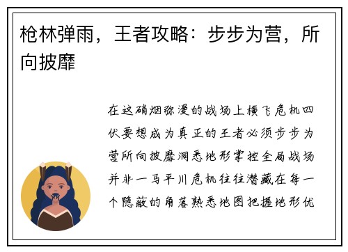 枪林弹雨，王者攻略：步步为营，所向披靡