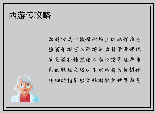 西游传攻略