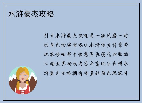 水浒豪杰攻略