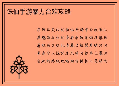 诛仙手游暴力合欢攻略