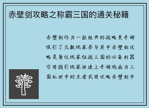 赤壁剑攻略之称霸三国的通关秘籍