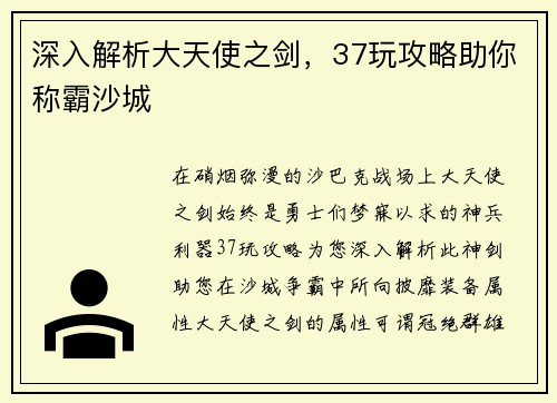 深入解析大天使之剑，37玩攻略助你称霸沙城