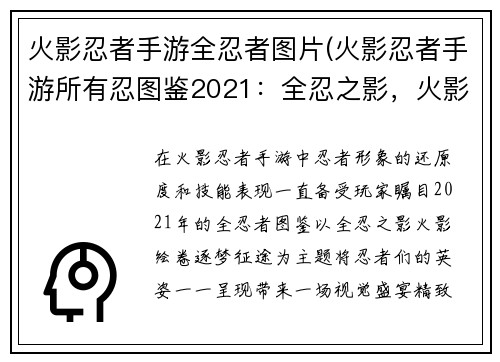 火影忍者手游全忍者图片(火影忍者手游所有忍图鉴2021：全忍之影，火影绘卷，逐梦征途)