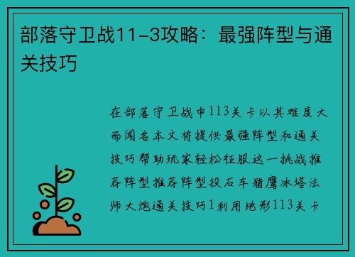 部落守卫战11-3攻略：最强阵型与通关技巧