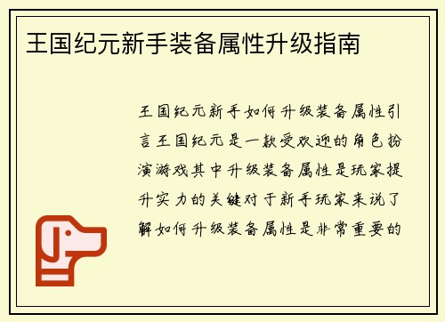 王国纪元新手装备属性升级指南