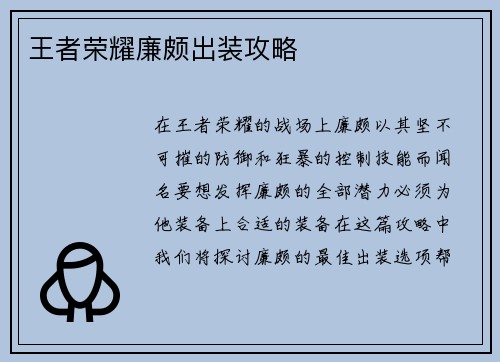 王者荣耀廉颇出装攻略