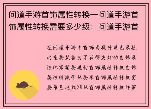 问道手游首饰属性转换—问道手游首饰属性转换需要多少级：问道手游首饰属性转换详解，助你极品炼成