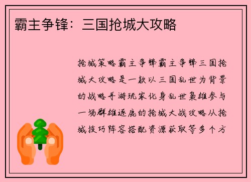 霸主争锋：三国抢城大攻略