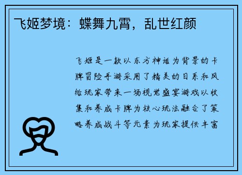 飞姬梦境：蝶舞九霄，乱世红颜