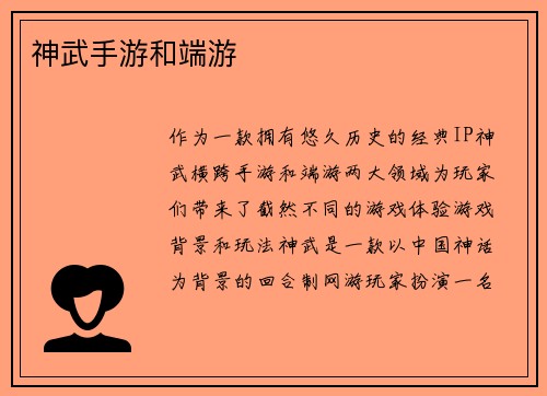 神武手游和端游