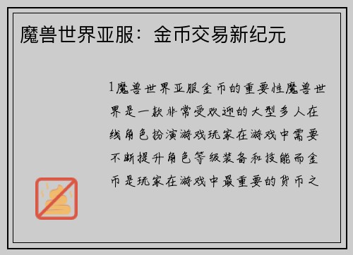 魔兽世界亚服：金币交易新纪元