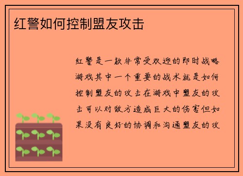 红警如何控制盟友攻击