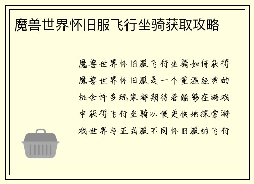 魔兽世界怀旧服飞行坐骑获取攻略