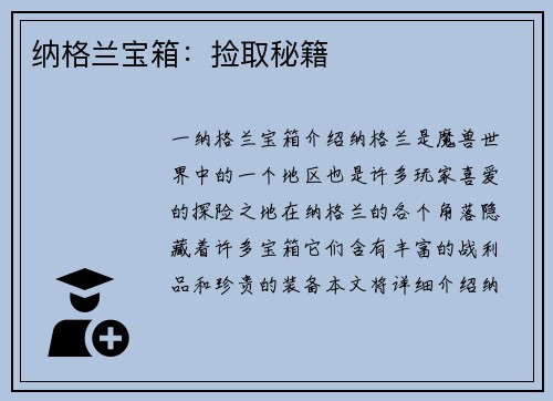 纳格兰宝箱：捡取秘籍