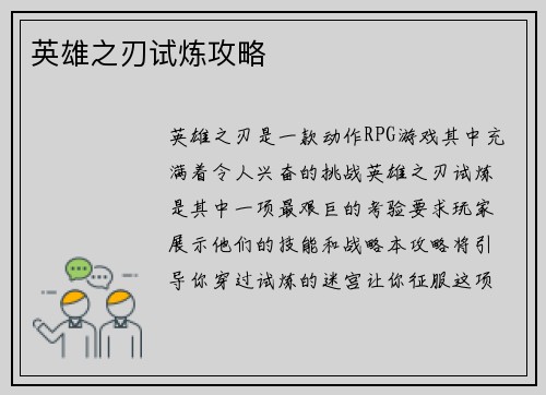 英雄之刃试炼攻略