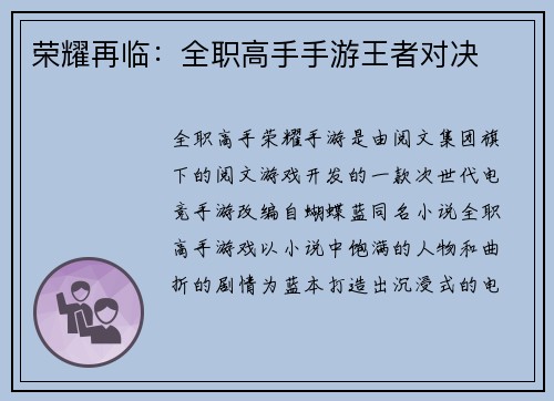 荣耀再临：全职高手手游王者对决