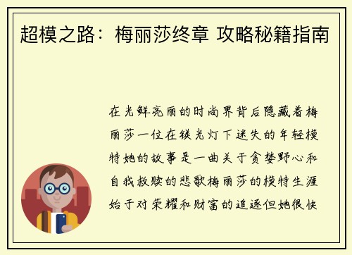 超模之路：梅丽莎终章 攻略秘籍指南