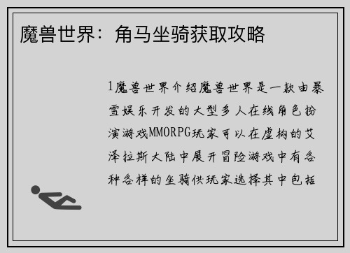 魔兽世界：角马坐骑获取攻略
