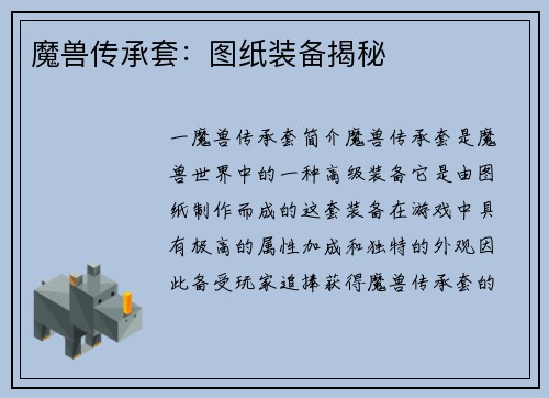 魔兽传承套：图纸装备揭秘