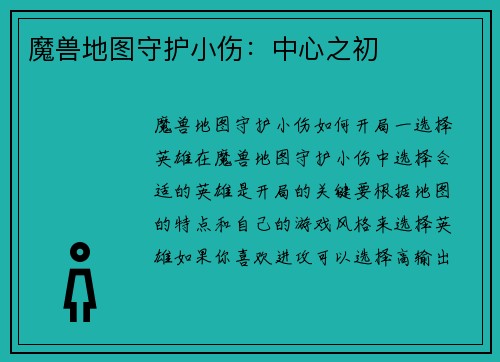 魔兽地图守护小伤：中心之初