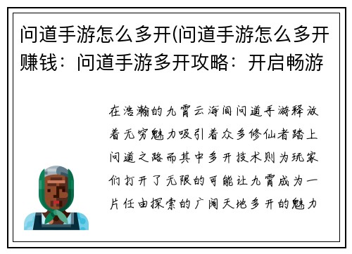问道手游怎么多开(问道手游怎么多开赚钱：问道手游多开攻略：开启畅游九霄的无限可能)
