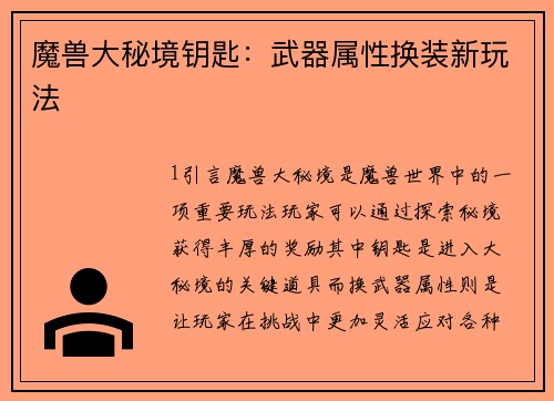 魔兽大秘境钥匙：武器属性换装新玩法