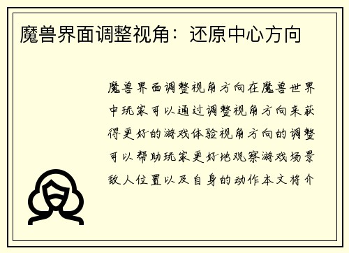 魔兽界面调整视角：还原中心方向