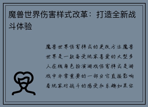 魔兽世界伤害样式改革：打造全新战斗体验