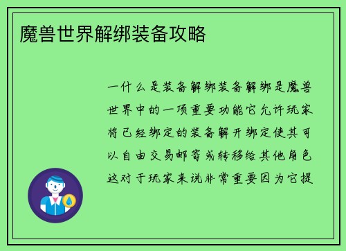 魔兽世界解绑装备攻略
