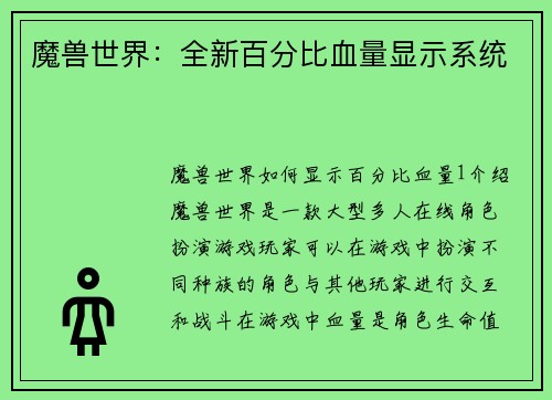 魔兽世界：全新百分比血量显示系统