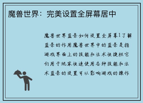 魔兽世界：完美设置全屏幕居中