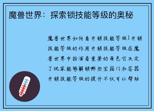 魔兽世界：探索锁技能等级的奥秘