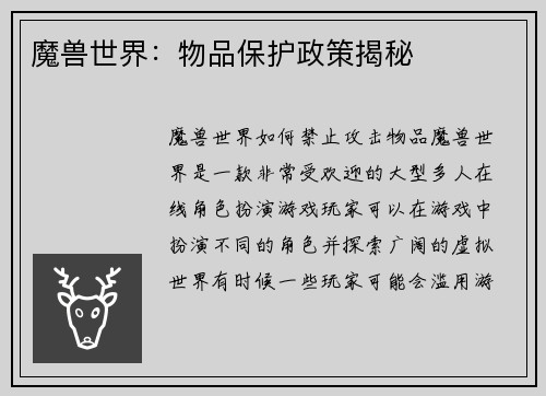 魔兽世界：物品保护政策揭秘