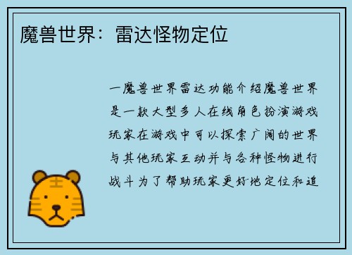 魔兽世界：雷达怪物定位