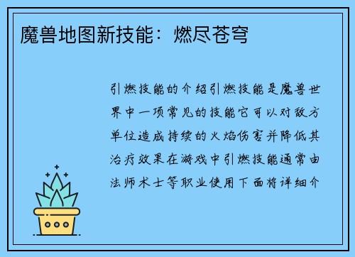 魔兽地图新技能：燃尽苍穹