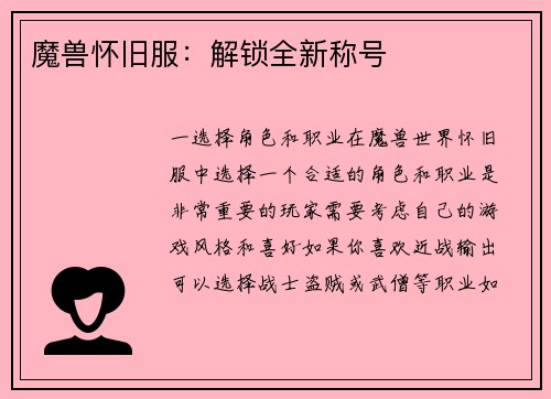 魔兽怀旧服：解锁全新称号